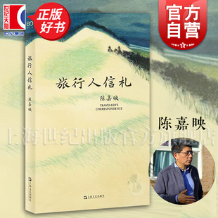 旅行人信札 陈嘉映著作集 艺文志上海文艺出版社旅行随笔正版图书籍 作者另有说理/价值的理由/走出唯一真理观/何为良好生活