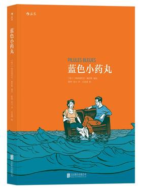 后浪正版现货 蓝色小药丸书 抗击HIV艾滋病红丝带 绝症阴影下人们如何相爱相守 爱情文学欧漫心理漫画青春成长读物