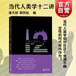 讲故事 社写作方式 当代人类学十二讲 人类学讲读系列微型民族志文本潘天舒胡凤松编上海教育出版