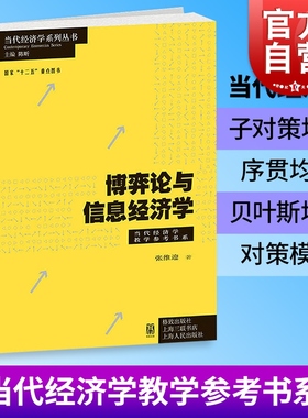 博弈论与信息经济学 当代经济学教学参考书系张维迎经济学理论中国经济体制模型子对策完美均衡序贯均衡格致出版社正版图书籍