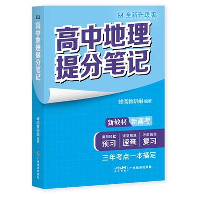 高中地理提分笔记全新升级版 峰阅教研组高中教辅广东经济出版社新教材同步知识讲解突破难点培优拔高一高二高三复习资料全国通用