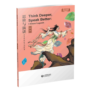 社 上海教育出版 思辨与演讲 用英语讲好中国故事·传奇