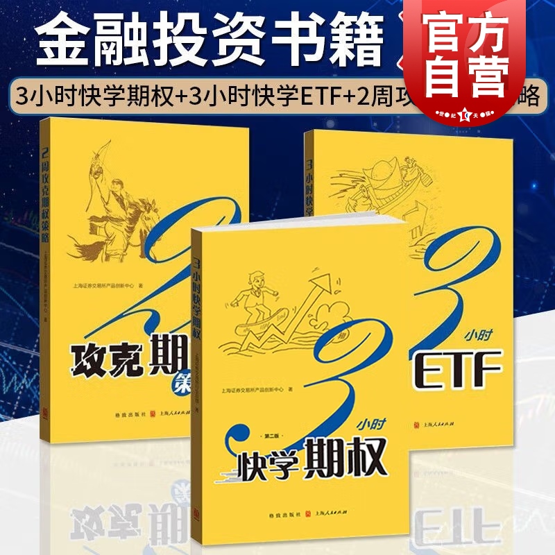 3小时快学期权:第二版/2周攻克期权策略/3小时快学ETF:第2版 上交所精炼金融投资宝典格致出版社