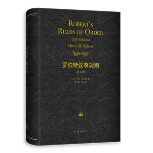 罗伯特议事规则12版 亨利罗伯特世界名著议事规则会议协商经典参考手册实用范例格致出版社社会科学管理学正版图书籍中文全译本
