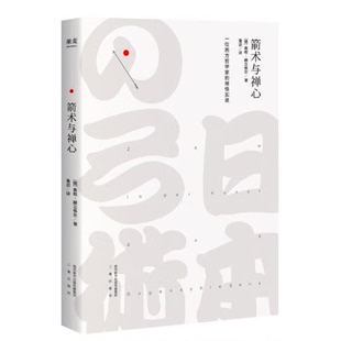 箭术与禅心 一位西方哲学家的禅悟实录 宗教哲学 经典文学 果麦文化