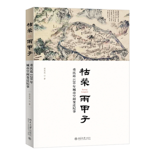 重庆近120年城市空间变迁纪事 北京大学出版 郭欢欢 突破传统城市规划研究结果研究 社 重庆市城市规划建设动态变迁 枯荣两甲子