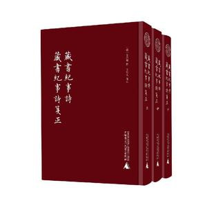 【微瑕直播专享】藏书纪事诗藏书纪事诗笺正全3册 蛾术丛书叶昌炽撰王欣夫笺正广西师范大学出版社