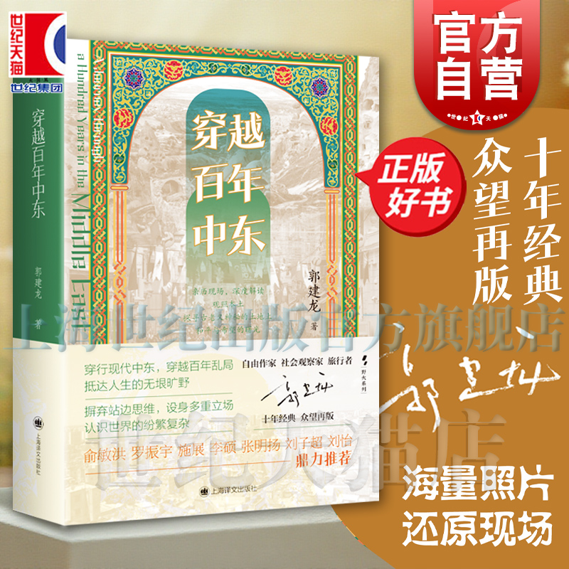 穿越百年中东 郭建龙著上海译文出版社亚洲旅游文学历史游记俞敏洪罗振宇施展李硕张明扬刘子超刘怡等鼎力推荐