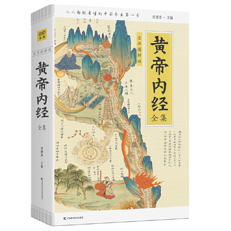 黄帝内经全集(全译图解版)高性价比高么？