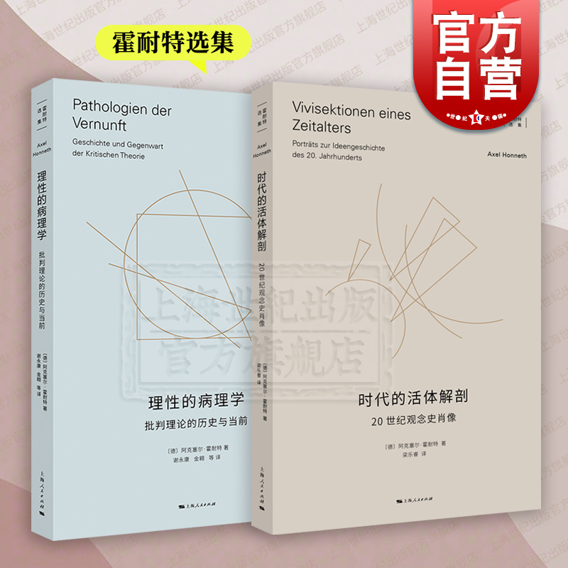 时代的活体解剖20世纪观念史肖像/理性的病理学批判理论的历史与当前
