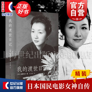 我的渡世日记  高峰秀子著昭和年代日本国民级女电影明星回忆散文集上海人民出版社名人传记自传图书正版