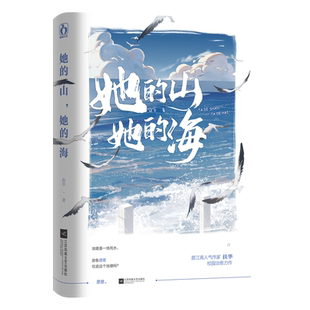 她的山她的海 扶华2021先 继续献鱼/末世第十年/四十年后的爱人后 都市言情小说书籍