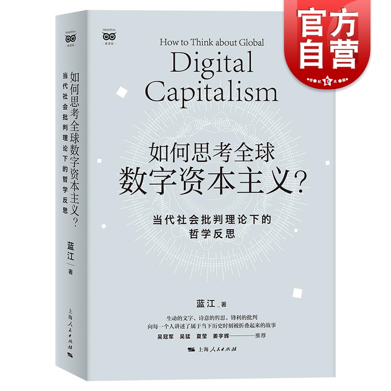 如何思考全球数字资本主义？——当代社会批判理论下的哲学反思 蓝江著上海人民出版社数字资本主义-马克思主义哲学-政治经济学批