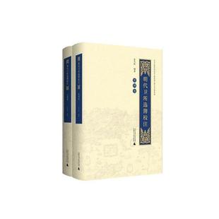 【微瑕直播专享】明代卫所选簿校注共2册精 编者孟凡松|责编徐良妍广西师范大学出版社[退货运费不承担]
