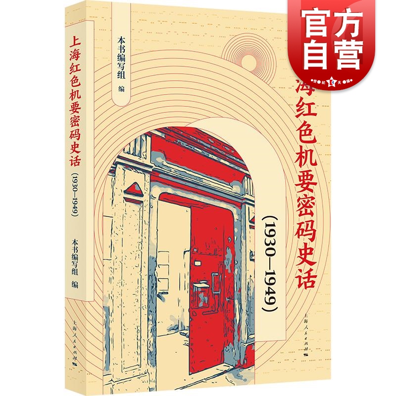 上海红色机要密码史话1930-1949 本书编写组编上海人民出版社机要工作革命活动历史故事密码战线红色资源上海光辉革命历史