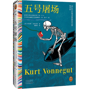 五号屠场 库尔特.冯内古特著百年诞辰黑色幽默这场灾难永远地改变了每一个人只有黑色幽默不变地嘲笑一切外国小说书籍 读客