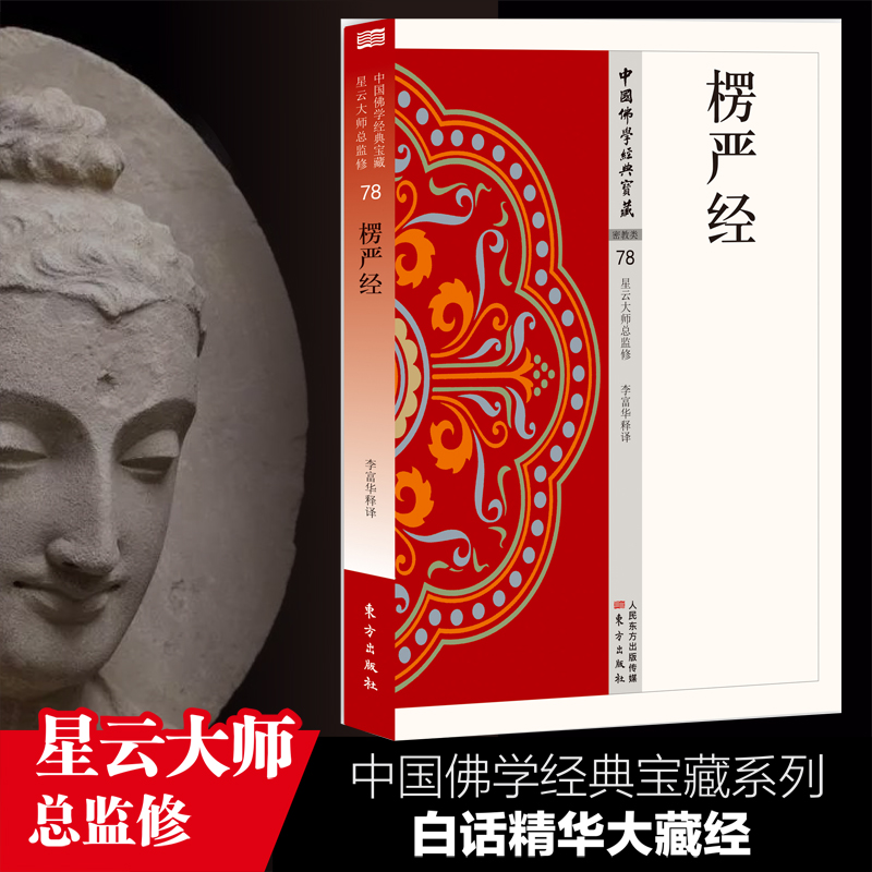 楞严经 中国佛学经典宝藏系列 星云大师总监修看得懂买得起藏得下的“白话精华大藏经”东方出版