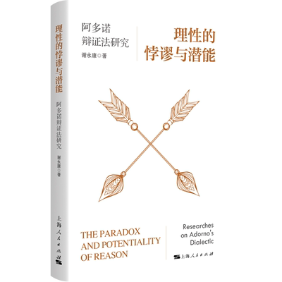 理性的悖谬与潜能 阿多诺辩证法研究/谢永康著上海人民出版社 阐发阿多诺辩证法的理性批判潜能/实证主义现象学存在主义的批判