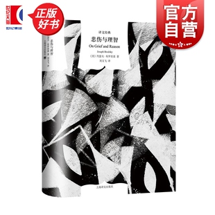 悲伤与理智 译文经典约瑟夫布罗茨基诺贝尔文学奖美国当代散文上海译文出版社外国小说正版图书籍