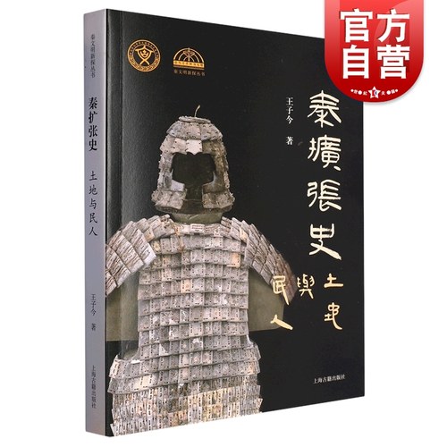 秦扩张史土地与民人王子今