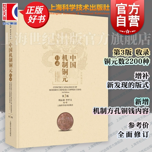 Третье издание китайского механизма Copper Catalog, Чжоу Цинюань, Ли Пинвен, отредактировал монету монеты, механизм науки о валюте монеты, медная монета, механизм валютного каталога монеты Шанхайской науки и технологии издательство