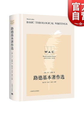 路德基本著作选:导读注释版=Martin Luther’s Basic Theological Writings:英文 上海译文出版社世界学术经典系列