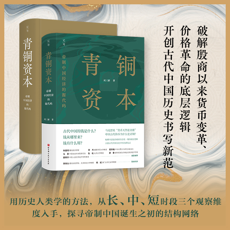 青铜资本：帝制中国经济的源代码 刘三解 中国历史中国货币体系 经济学帝制中国经济运行底层逻辑书籍 北京科学技术出版社