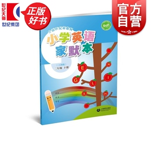 小学英语家默本上海版二年级下册 2年级第二学期2B小学教辅上海教育出版社紧扣义务教育教科书五四学制英语新教材参考资料正版教辅