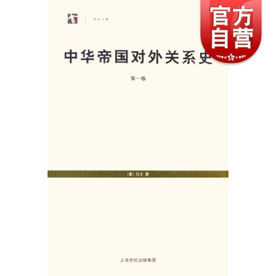 中华帝国对外关系史全3册 世纪文库中国近代史研究马士著作上海书店出版社国际关系