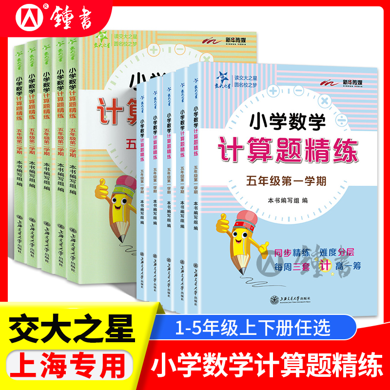 交大之星小学数学计算题精练三年级上册四年级计算题一年级下册二年级五年级沪教版数学计算题专项强化训练巧算练习册上海交通大学