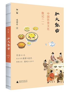 【微瑕直播专享】肚大能容 中国饮食文化散记一 广西师范大学出版社历史学家逯耀东漫谈饮食文化寻觅古早滋味经典[退货运费不承担]