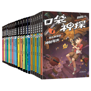 口袋神探故事书全套24册第一二三四季另加口袋神探科学漫画四册凯叔讲故事科学漫画艾小坡课外阅读侦探推理小说故事