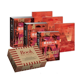 【盒装】战争三部曲 最长的一天 最后一战 遥远的桥   美 科尼利厄斯·瑞恩 民主与建设出版社