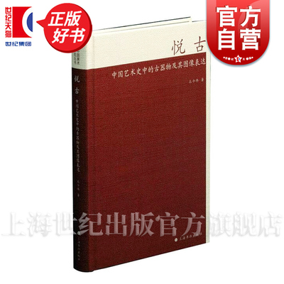 悦古 中国艺术史中的古器物及其图像表达包括版刻手绘传拓基本形态上海书画出版社中国美术研究丛书正版图书籍