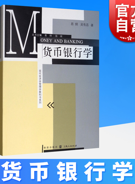现货速发 货币银行学 易纲现代货币银行学原理货币银行学习题现代经济管理学教材银行学教材金融教材书籍畅销书格致出版社