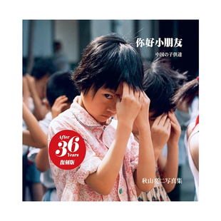 摄影集 復刻版 日文原版 子供達 中国 青艸堂 秋山亮二中日双语版 复刻版 你好小朋友 现货m