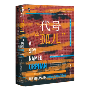 代号“孤儿”剑桥间谍之谜 [英]罗兰·菲利普斯（Roland Philipps） 著 甲骨文丛书 欧洲史 勒卡雷 间谍与叛徒 社会科学文献出版社
