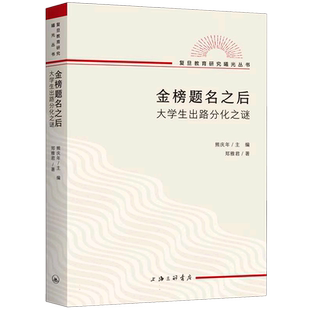 2023豆瓣年度书单】金榜题名之后：大学生出路分化之谜 郑雅君 著熊庆年主编复旦教育研究教育文化社会学文凭社会