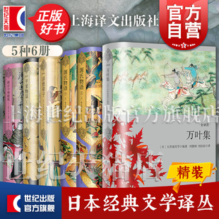 万叶集/平家物语/新古今和歌集/源氏物语/浮世草子 日本文学经典译丛上海译文出版社正版图书籍另有幽玄物哀寂