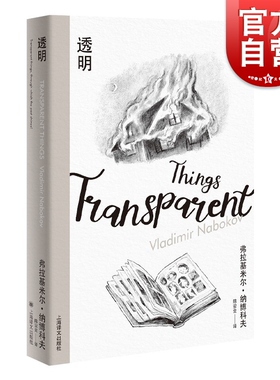透明 纳博科夫精选集III洛丽塔作者长篇代表作上海译文出版社外国文学小说正版图书籍 另著有庶出的标志普宁微暗的火