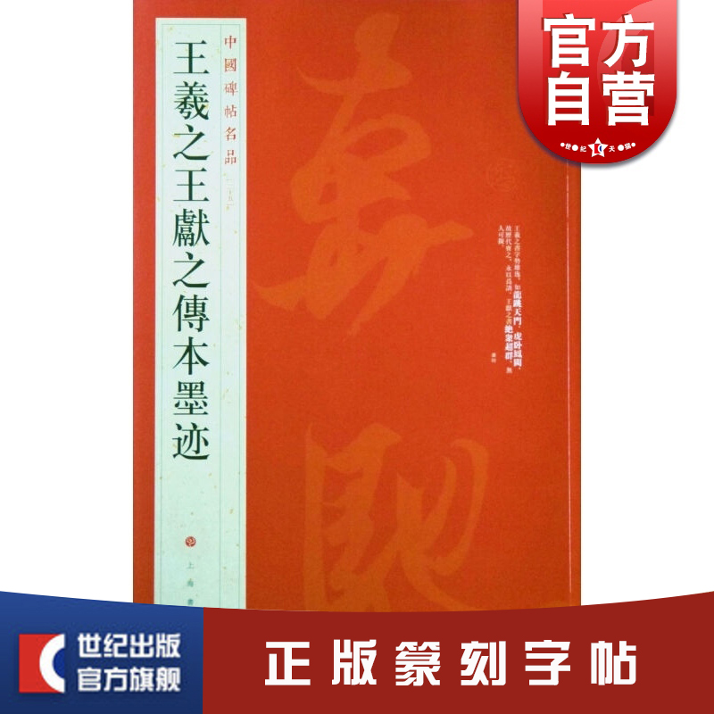 王羲之墨迹中国碑帖名品书法