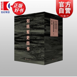 刘统军史四书 五个一工程特别奖及中国好书获得者著名党史军史专家刘统中国史经典著作合集上海人民出版社正版图书籍