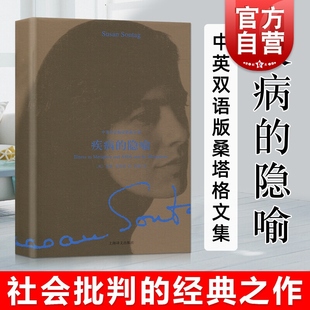 疾病的隐喻 译文双语 苏珊·桑塔格 程巍译者 人文社会 社会批判的经典之作 外国文人小说 上海译文出版社