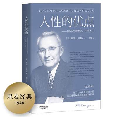 人性的优点 卡耐基 真正全译本 忠实还原62篇卡耐基初始手稿 励志人际交往 提升自信 发展自我 完善自我 果麦文化