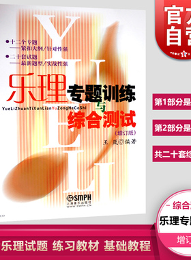 现货速发 乐理专题训练与综合测试 增订版 王岚乐理试题高考乐理练习教材 乐理基础教程 基本乐理教材 上海音乐出版社