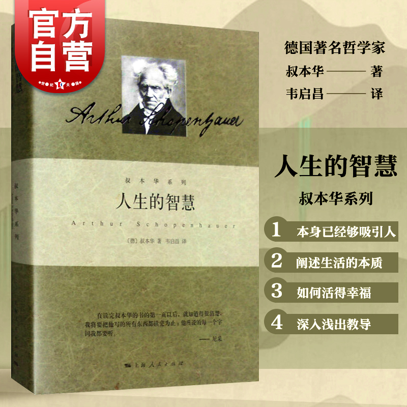 现货包邮 人生的智慧 叔本华系列 德 叔本华著 韦启昌译 阐述生活本质 如何获得幸福 哲学 畅销图书籍 上海人民出版社 世纪出版 书籍/杂志/报纸 外国哲学 原图主图