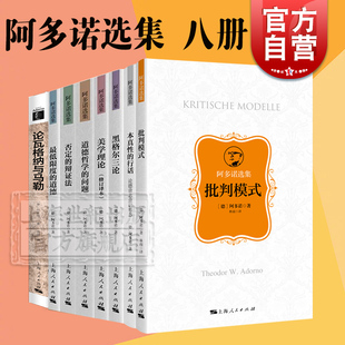 问题本真性 批判 道德否定 辩证法道德哲学 美学理最低限度 行话外国哲学上海人民出版 阿多诺选集系列 社另有论认识论元 包邮