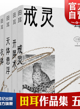 瀑布守门人/失去感觉的人/戒灵/开屏术/衣钵/环线车/天体悬浮 田耳作品集小说 中国现当代文学郁达夫小说奖得主上海文艺出版社