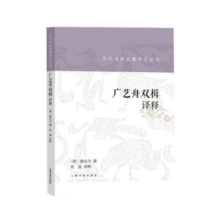 历代书画名著译注丛书·广艺舟双楫译释 [清] 康有为撰上海书画出版社康氏书法详解疏证晚清名家书法字帖理论临摹鉴赏书籍