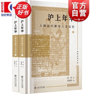 沪上年华上海近代都市人文记忆 张伟自选文存 张伟著张舒萌编中国现当代文学作品上海书店出版社近现代上海人文化生活价值观念